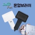 조아펫 온열브러쉬 반려견 히팅 건조 진드기 브러쉬 : 건강생활점