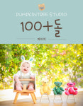 (백돌패키지) 부산백일사진 아기사진 성장앨범 돌사진 호박나무스튜디오 : 호박나무스튜디오