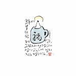 작은판화 - 호롱불 켜면 [2005] : 이철수의집