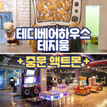 [제주] 테디베어하우스 테지움+액트몬 아이존팝/ 제주도 패키지 여행 이색체험 : WEPICK
