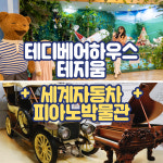 [제주] 테디베어하우스 테지움+세계자동차&피아노박물관 / 제주도 패키지 여행 실내관광지 : WEPICK