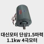 국산 대신모터 단상1.5마력 1.1kw 4극모터 : 베스트공구몰
