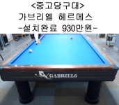 중고당구대 가브리엘 헤르메스 국제식대대(전국설치가능,설치완료금액) : 코리아 종합 당구유통