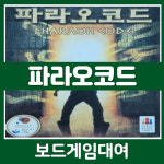 [보드게임대여/보드게임렌탈] 파라오코드 : 보드게임셰어하우스