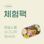 [무료배송] 샐러드+샌드위치 체험팩 : 매일소풍