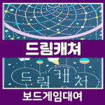 [보드게임대여/보드게임렌탈] 드림캐쳐 : 보드게임셰어하우스
