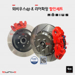 뫼비우스4p & 리어확장 full 세트상품 350-380mm (튜닝인증제품) : 튜닉스-TUNIX