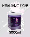 [도도쥬스] 본투비 카샴푸 5L : 세차용품 투왁스