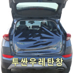 투싼 트렁크우레탄창/ 비바람~한겨울에 강한 스텔스차박 필수아이템 : 미소레깅스