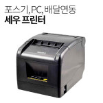 [포스달다] 포스프린터 PC연동 배달의민족 쿠팡이츠 배달영수증 SLK-TS100 : 포스달다