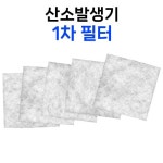 의료용 산소발생기 공기흡입 1차필터 에어로플러스 크로버 호환 : 에스엘메디케어