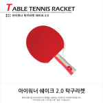 아이워너 쉐이크 2.0 탁구 라켓 핸드 수비 형 채 초급 입문 초보 자 연습 용 : 구스벨