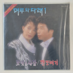 [LP/미개봉] 머루와 다래 1 초반 - 못잊을 사람/진또베기 : 레트로엘피