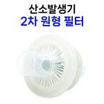 산소발생기 2차 필터 크로버02-4.0 에어로플러스5 호환가능 : 에스엘메디케어