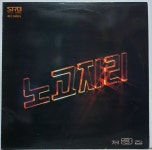 노고지리 제3집 - 광대 / 호두 (LP A2452) : 토트샵