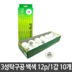 경원 3성탁구공.백색.1세트 12p 1갑10개 : 대운닷컴