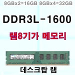 DDR3L-1600 8GB 데스크탑용 램8기가 삼성램 : 램 박사