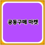 애니케어 공동구매 : 베이직 펫 푸드