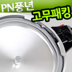 풍년압력밥솥 패킹 압력솥 AS 고무패킹 실리콘패킹 가정용 바킹 팩킹 파킹 PC-20 : 홍연팜