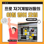 온라인 영어회화 스터디 : 아침영어스터디