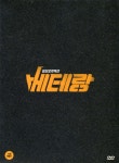 베테랑(Veteran) Special Edition(2DVD) : 사이트앤사운드