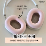 에어팟맥스 2 1 이어컵 투명 케이스 커버 : 그린띵스 스토어