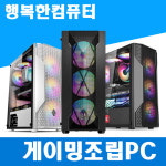 [디아블로2 게이밍 조립PC견적] 배그/롤/디아블로 광주조립컴퓨터 금호월드 조립PC / 당일 조립 /  판매자 직접배송(광주지역) : 행복한컴퓨터