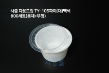사출 TY-105(대)백색 800세트 다회용 소스 계란찜 밥 소량국 반찬포장 무료배송 : 자빵몰