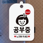 공부중안내문 노크해주세요 명판 스터디룸 학원 흰색 : 꼬미네 구멍가게