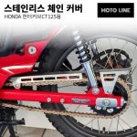 모토라인 헌터커브 CT125용 체인커버 상부 ML-029 : AUTOMOTO