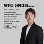 [강남] 채우다아카데미 4조 탈모시장, 두피문신 마스터 과정 반영구 수강 : 아몬드영