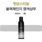 청담스타일 염색샴푸 장민호 블랙체인지 포레스트 흑갈색 200ml : 늘편한홈쇼핑