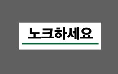 노크하세요 B49 3010 산업스티커 15x5cm : BESAMEMUCHO