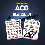 에이씨지(ACG) 로고 스티커 : 숨디모스