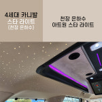 아트원 글로밴 천정 은하수 스타라이트 / 4세대카니발 스타라이트 : 지스타몰