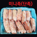 [고기가게집] 미니족 대용량 캐나다 미국 독일 스웨덴 단족 돼지족발 돈족 털제거양호 도매 : 고기가게집