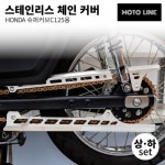 모토라인 혼다 C125용 체인커버 상하부 세트 ML-036 : AUTOMOTO