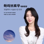 [강남] 하라브로우 속눈썹펌 창업반 원데이 수강 : 아몬드영