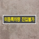 미등록차량 진입불가 직사각형 스티커 표지판15cmx4cm : 에덴티엠 스토어