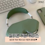 에어팟맥스 2 1 이어컵 투명 케이스 커버 : 그린띵스 스토어