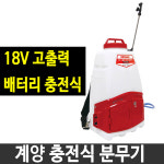 계양 KCS-1062  충전식 압력 분무기 18V 5암페어 : 두남자공구