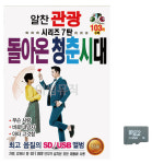 SD 알찬 관광 시리즈 7탄 돌아온 청춘시대 : 미라클ENT