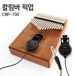 크로바 픽업 우쿨렐레 기타 칼림바픽업 CNP-150 : 안전마을