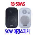 RB-50WS 매장 매장용스피커 업소용스피커 카페 식당스피커 : 성은전자