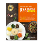 2023 한식조리기능사 실기 시험 자격증 문제집 교재 책 : 온누리MarKet