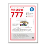 초등영문법 777 6권 - 나의 첫 문법 파트너 : 온누리MarKet