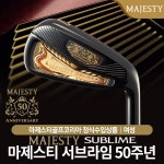 마제스티 서브라임 50주년 기념 여성 카본 8아이언세트 : 허니 골프