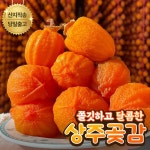 맛있는 상주곶감 가정실속형 쫀득달콤 건시곶감 : 애드디스트리뷰션