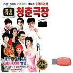 USB 신나는 트로트 관광디스코 청춘극장 [영상] : 미라클ENT