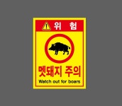 위험 멧돼지 주의 Watch our for boars D4 2027 산업스티커 20x27cm : BESAMEMUCHO